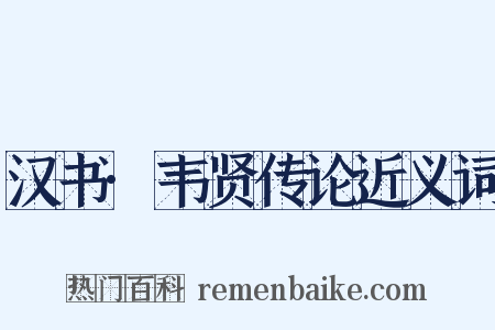 汉书·韦贤传论近义词是什么意思的图片